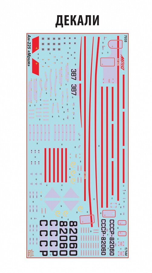 АН-225 МРИЯ Советский транспортный самолёт. 