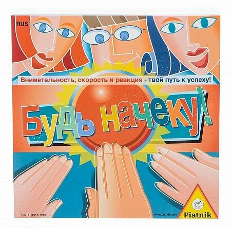 модель Будь на чеку!