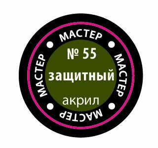 Защитный МАКР 55